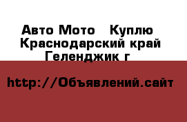 Авто Мото - Куплю. Краснодарский край,Геленджик г.